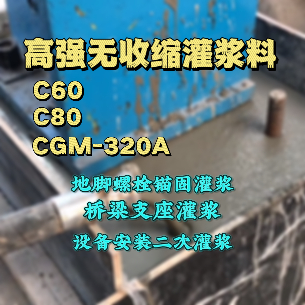 湘乡C60灌浆料
